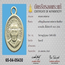 เหรียญเม็ดแตง ล.ป.ทวด ปี06 หน้าผาก4เส้น(นิยมสุด)+บัตรสมาคม