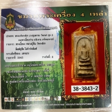 ติดรางวัลที่2 หลวงปู่หิน วัดระฆัง พิมพ์พระประธานฐานนูน