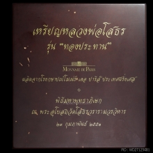 ชุดเหรียญหลวงพ่อโสธร รุ่นทองประทาน เนื้อทองคำ ปี2551 No.331