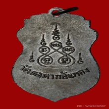 เหรียญหลวงพ่อยี วัดดงตาก้อนทอง รุ่นแรก ทองแดงรมดำบล็อค2