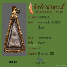 พระวัดวิเวก พิมพ์นางข้างเม็ด ปี2513
