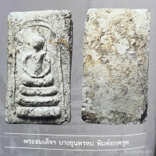 พระสมเด็จบางขุนพรหม พิมพ์อกครุฑใหญ่ องค์ดารา