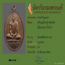 เหรียญสังฆาฏิเล็ก ท่านเจ้าคุณนรฯ ปี13