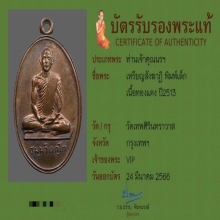 เหรียญสังฆาฏิเล็ก ท่านเจ้าคุณนรฯ ปี13