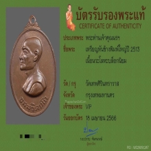 เหรียญหันข้างพิมพ์ใหญ่ ท่านเจ้าคุณนรฯ ปี13 สวยมาก