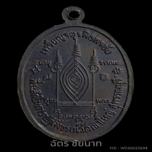 หลวงปู่สี เหรียญจตุรพิธฯหลวงปู่สี วัดเขาถ้ำบุญนาค ปี 2518