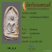 พระวัดเงินคลองเตย พิมพ์ซุ้มกอ สวยแชมป์