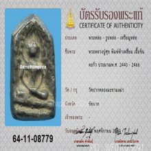 พระหลวงปู่ศุข วัดปากคลองมะขามเฒ่า พิมพ์ห้าเหลี่ยม +บัตรสมาคม