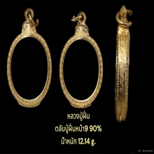 ตลับปู่ฝั่นหน้า9 90%  น้ำหนัก12.14กรัม