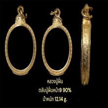 ตลับปู่ฝั่นหน้า9 90%  น้ำหนัก12.14กรัม