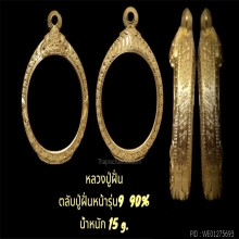ตลับปู่ฝั่นหน้ารุ่น9 90%  น้ำหนัก15กรัม
