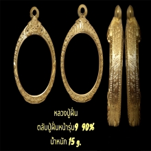 ตลับปู่ฝั่นหน้ารุ่น9 90%  น้ำหนัก15กรัม