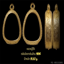 ตลับปิดตาเงินล้าน 90%  น้ำหนัก15.53กรัม