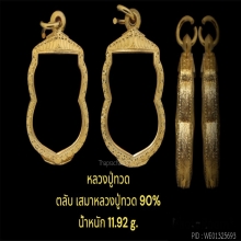 ตลับเสมาหลวงปู่ทวด 90%  น้ำหนัก11.92กรัม