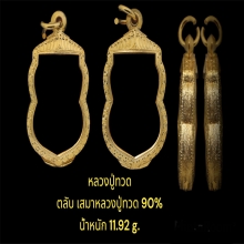 ตลับเสมาหลวงปู่ทวด 90%  น้ำหนัก11.92กรัม