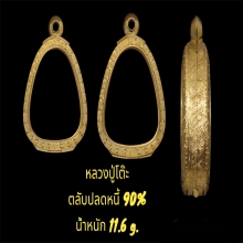 ตลับปลดหนี้ 90%  น้ำหนัก11.6กรัม