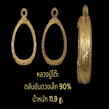 ตลับยันต์ดวงเล็ก 90%  น้ำหนัก11.9กรัม