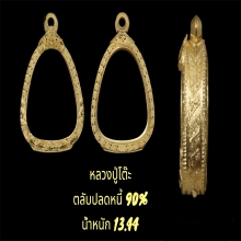 ตลับปลดหนี้ 90%  น้ำหนัก13.44กรัม