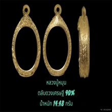 ตลับดวงเศรษฐี หลวงปู่หมุน 90%  น้ำหนัก14.48กรัม