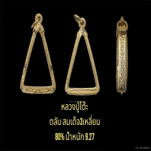 ตลับสมเด็จ3เหลี่ยม 80%  น้ำหนัก9.27กรัม