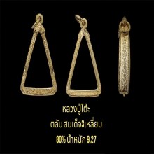 ตลับสมเด็จ3เหลี่ยม 80%  น้ำหนัก9.27กรัม