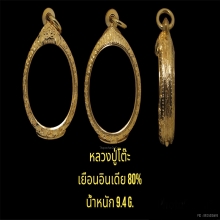 ตลับเยือนอินเดีย 80%  น้ำหนัก9.4กรัม