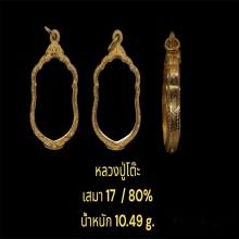 ตลับเสามาปี17 80%  น้ำหนัก10.49กรัม