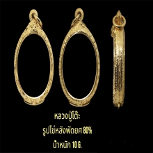 ตลับรูปไข่หลังพัดยศ 80%  น้ำหนัก10กรัม