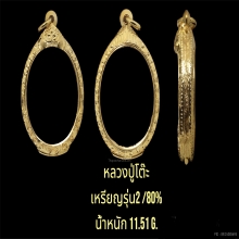 ตลับหลวงปู่โต๊ะเหรียญรุ่น2 80%  น้ำหนัก11.51กรัม