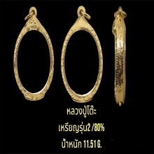 ตลับหลวงปู่โต๊ะเหรียญรุ่น2 80%  น้ำหนัก11.51กรัม