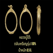 ตลับหลวงปู่โต๊ะเหรียญรุ่น1 80%  น้ำหนัก8.5กรัม