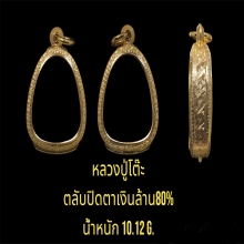 ตลับปิดตาเงินล้าน 80%  น้ำหนัก10.12กรัม