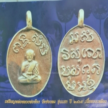 เหรียญหล่อหลวงพ่อห้องวัดช่องลมรุ่นแรก