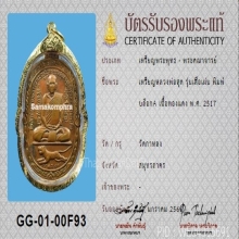 เหรียญหลวงพ่อสุด วัดกาหลง เสือเผ่น ปี2517 บล็อค A +บัตรสมาคม