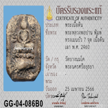 พระหลวงพ่อปาน วัดบางนมโค 