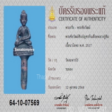 พระชัยวัฒน์ชินบัญชร(ก้นเดือย) หลวงปู่ทิม ปี2517 +บัตรสมาคม