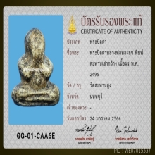 11/พระปิดตา หลวงพ่อทองสุข วัดสะพานสูง จ.นนทบุรี