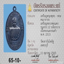 เหรียญ จปร. หลวงพ่อแดง วัดเขาบันไดอิฐ เนื้อทองแดงรมดำ #1