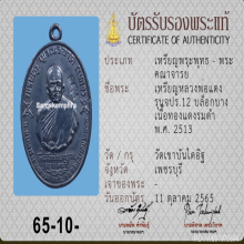 เหรียญ จปร. หลวงพ่อแดง วัดเขาบันไดอิฐ เนื้อทองแดงรมดำ #2