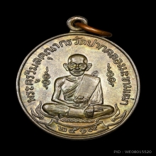 เหรียญหลวงปู่ศุข วัดปากคลองมะขามเฒ่าปี2519 (ลพ.กวย,ลป.โต๊ะ )