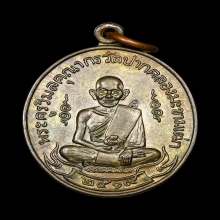 เหรียญหลวงปู่ศุข วัดปากคลองมะขามเฒ่าปี2519 (ลพ.กวย,ลป.โต๊ะ )