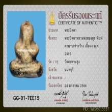 12/พระปิดตา หลวงพ่อทองสุข วัดสะพานสูง จังหวัดนนทบุรี