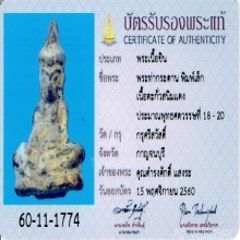 พระท่ากระดาน เนื้อตะกั่วสนิมแดง(กรุศรีสวัสดิ์)+บัตรสมาคม