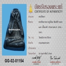 พระปิดตาข้าวตอกแตก ล.ป.เอี่ยม วัดหนัง เนื้อผงดำ +บัตรสมาคม