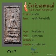 พระปิลันท์ พิมพ์ปรกโพธิ์ตื้น สวยเดิม