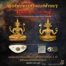 องค์พ่อพระศรีคเณศล้านนา รุ่น มงคลมหาเศรษฐี