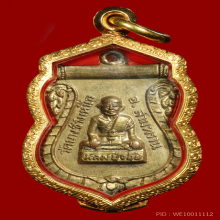 เหรียญรุ่นแรก หลวงปู่จ้อย วัดบางช้างเหนือ จ.นครปฐม ปี 2497