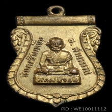 เหรียญรุ่นแรก หลวงปู่จ้อย วัดบางช้างเหนือ จ.นครปฐม ปี 2497