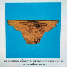 พระพนัสบดี พิมพ์ใหญ่ เนื้อสำริด กรุวัดจันทร์ นครศรีธรรมราช 1