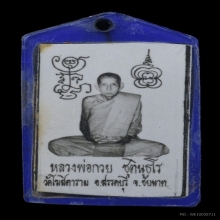 รูปถ่ายหลวงพ่อกวย 2521